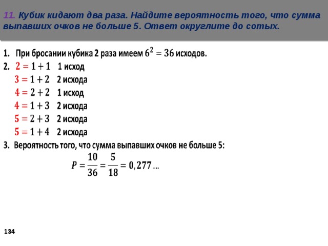11. Кубик кидают два раза. Найдите вероятность того, что сумма выпавших очков не больше 5 . Ответ округлите до сотых.    