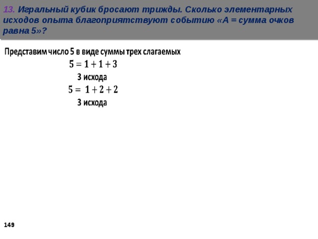 13. Игральный кубик бросают трижды. Сколько элементарных исходов опыта благоприятствуют событию «А = сумма очков равна 5»?    