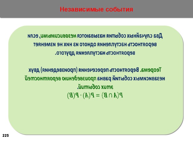 Формула независимых событий. Вероятность независимых событий формула. События a и b независимы.