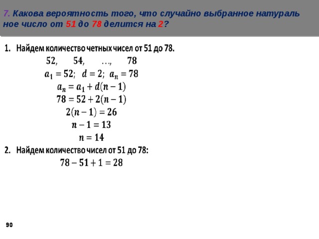 7. Ка­ко­ва ве­ро­ят­ность того, что слу­чай­но вы­бран­ное на­ту­раль­ное число от 51 до 78 де­лит­ся на 2 ?    