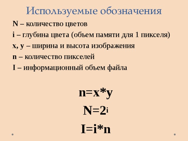 Объем памяти пикселя. Обозначения в информатике. Как обозначается объем в информатике. Информатика какой буквой обозначается. Количество в информатике как обозначается.