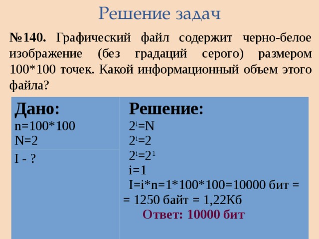 Информационный объем графического файла. Графический файл содержит. Графический файл содержит черно-белое изображение. Графический файл содержит черно-белое изображение без градаций. Растровый графический файл содержит.