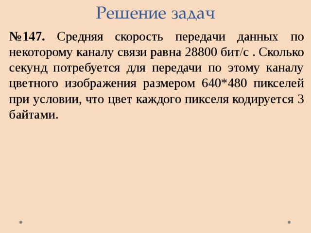 Потребуется. Средняя скорость передачи данных по некоторому каналу связи равна 28800. Средняя скорость передачи данных по некоторому каналу связи. Скорость передачи данных по некоторому каналу связи равна. Средняя скорость передачи данных по каналу связи равна 28800 бит с.