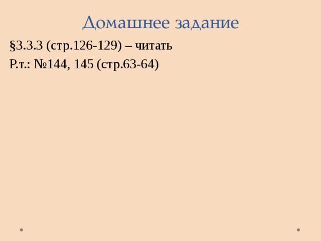 Домашнее задание §3.3.3 (стр.126-129) – читать Р.т.: №144, 145 (стр.63-64) 