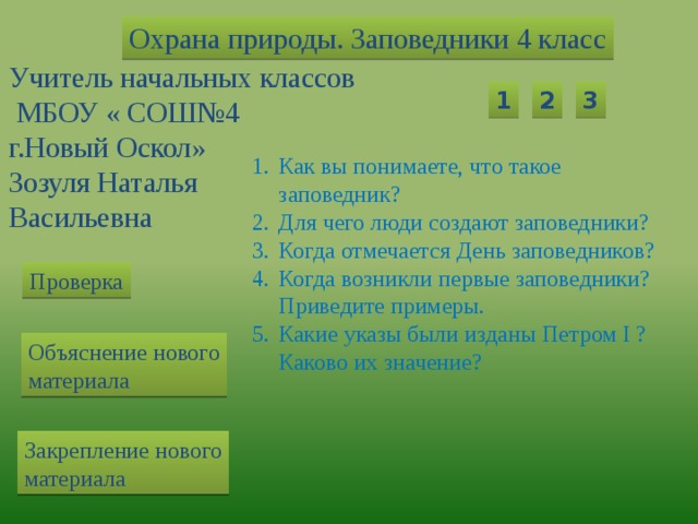 Охрана природы 7 класс проект