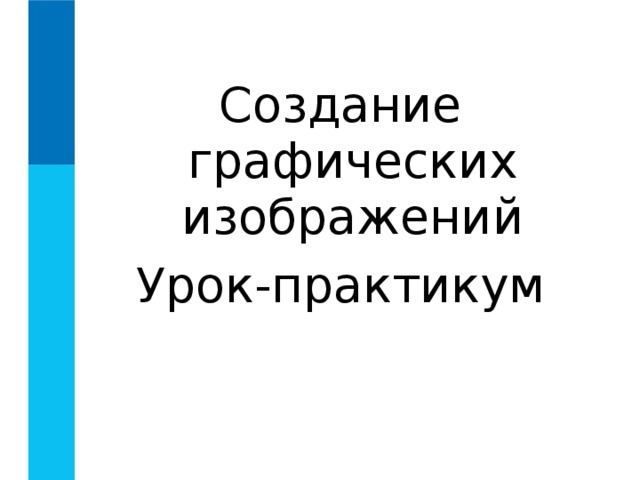 Создание графических изображений Урок-практикум 