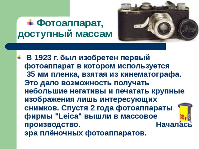 Когда изобрели фотоаппарат. Первый изобретатель фотоаппарата. Дата изобретения фотоаппарата. Цифровая камера год изобретения. Сообщение про фотоаппарат.