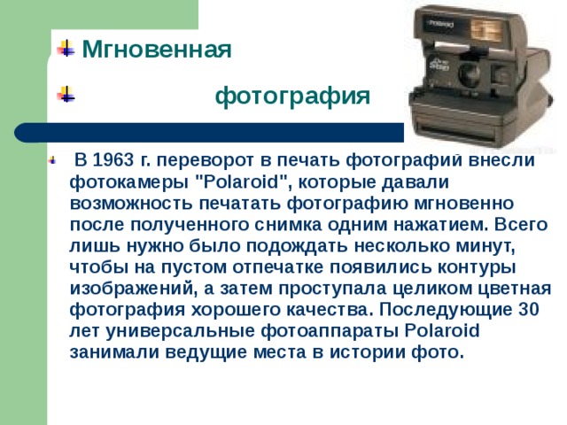  Мгновенная  фотография  В 1963 г. переворот в печать фотографий внесли фотокамеры 