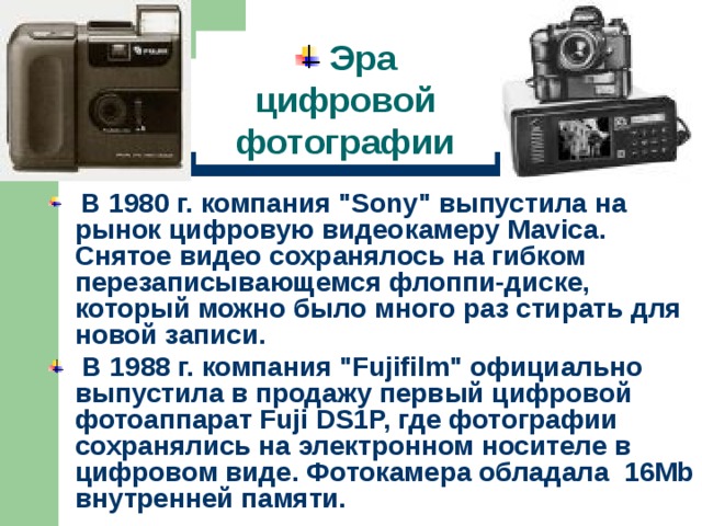  Эра цифровой фотографии  В 1980 г. компания 