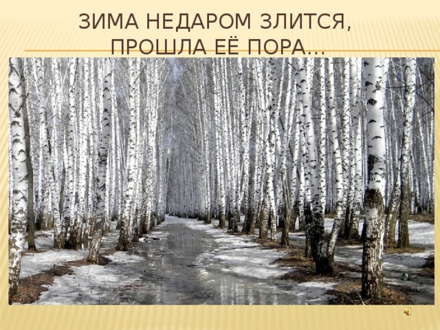 Зима недаром злится,  прошла её пора… 