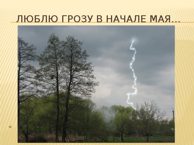Люблю грозу в начале мая… 