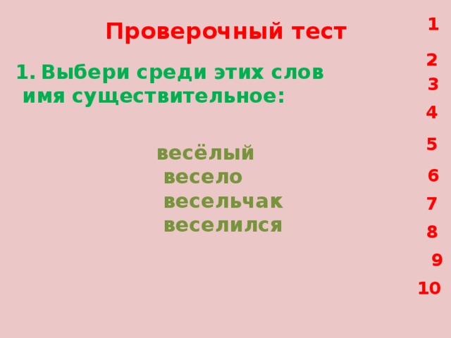 Измени слова по образцу весело веселье веселый веселиться