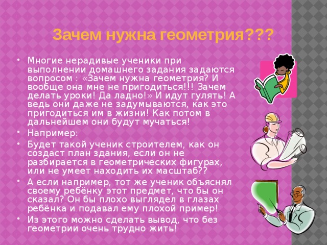 Для чего нужна геометрия