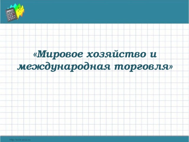 Мировая экономика презентация 11 класс обществознание боголюбов презентация