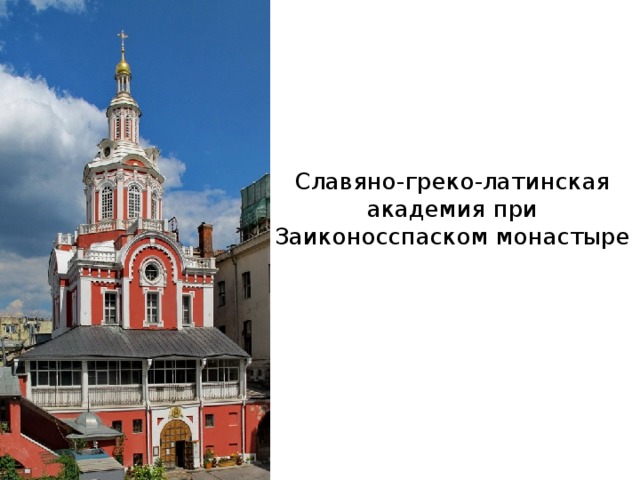 Славяно-греко-латинская академия при Заиконосспаском монастыре 