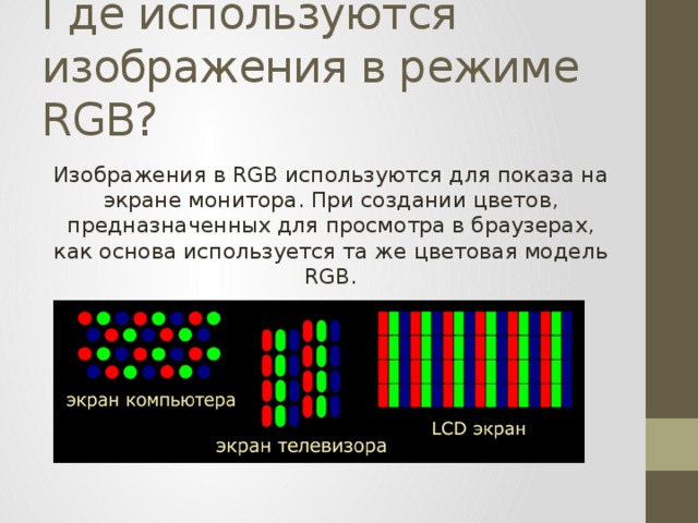 Для получения цветного изображения на экране используется