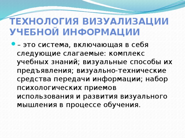 Визуальные средства. Технологии визуализации и систематизации текстовой информации. Технология визуализации. Методы визуализации учебной информации. Приемы визуализации на уроках.