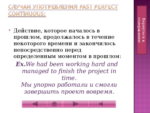 Действие началось. Действие началось и закончилось в прошлом. В течение некоторого времени. Действие началось в прошлом и закончилось в прошлом. Действие длилось в определенный момент в прошлом.