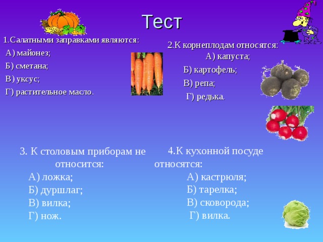 Салатными заправками являются