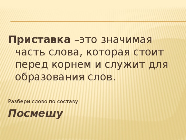 Значительно это. Приставка это значимая часть слова. Приставка это значимая. Приставка это значимая часть слова которая находится перед. Приставка это значимая часть слова которая стоит перед корнем и.