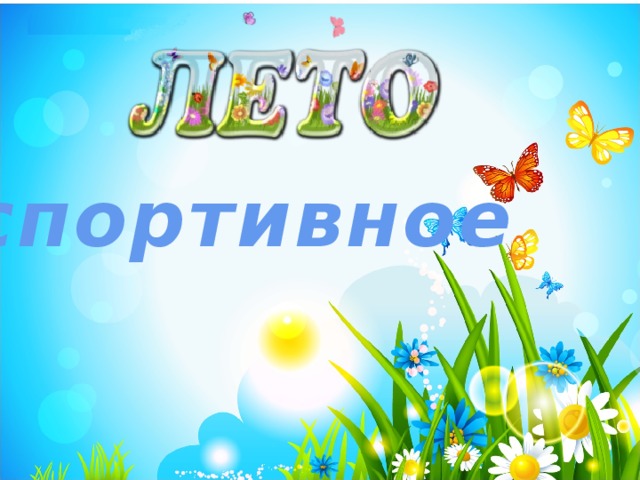 спортивное 