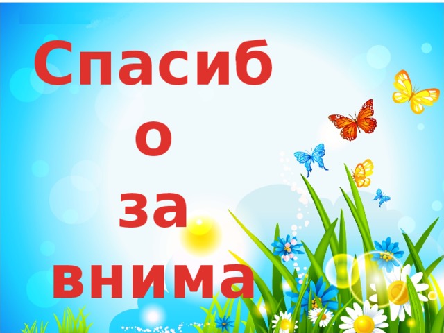 Спасибо за внимание. 