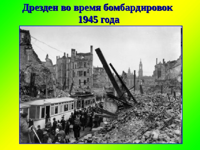 Дрезден бомбардировка 1945 фото