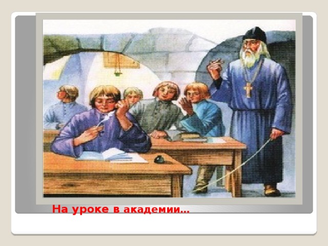 Мир 4 опыт. Ломоносов Михаил Васильевич учеба. Михаил Ломоносов учеба. Ломоносов Михаил Васильевич учеба в Академии. Ломоносов ученик.