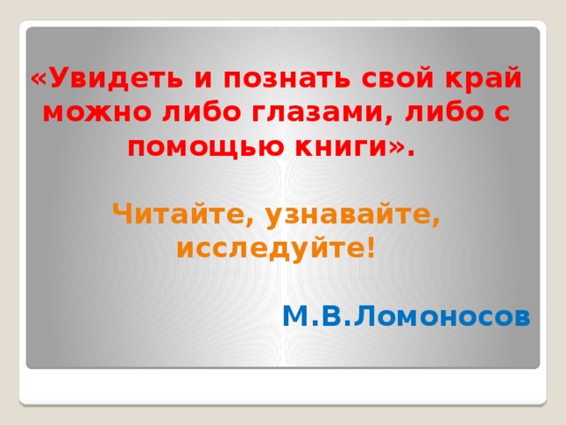 Почитаешь узнаешь. Увидеть и познать свой край Ломоносов. Увидеть и познать свой край. Познай свой край. Я познаю свой край.