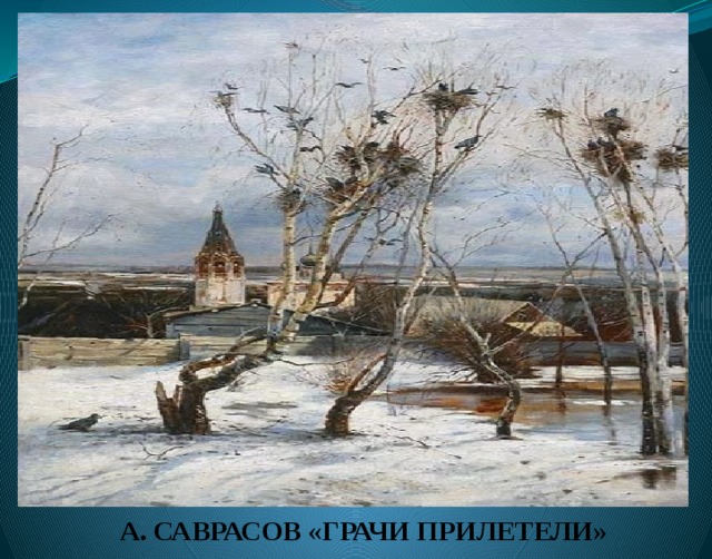 Картинка грачи прилетели. Саврасов Грачи прилетели 1871. Грачи прилетели картина Саврасова.