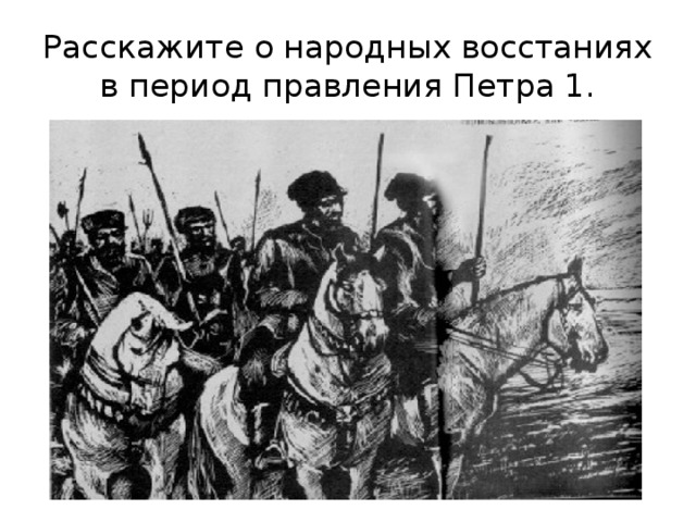 Период восстания. Восстания в эпоху Петра 1. Крупнейшее восстание в Петровскую эпоху - это. Восстания в царствование Петра 1. Народные бунты в эпоху правления Петра 1.