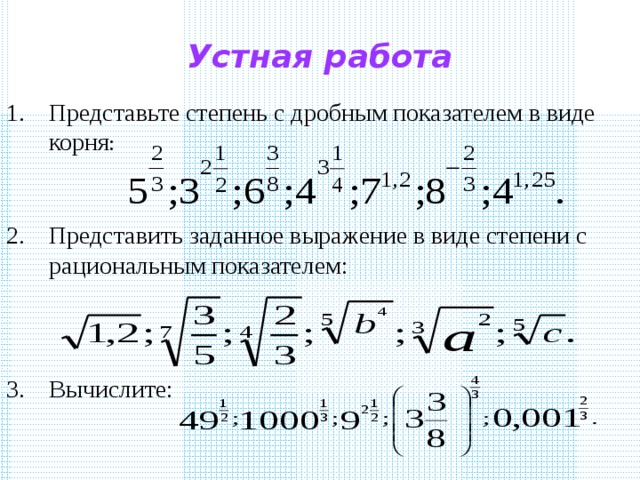 Корень представить в степени