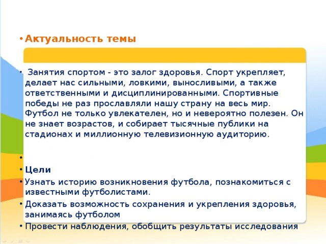 Актуальность темы цель задачи. Актуальность темы спор. Актуальность темы спорт. Актуальность темы футбол. Актуальность занятия спортом.