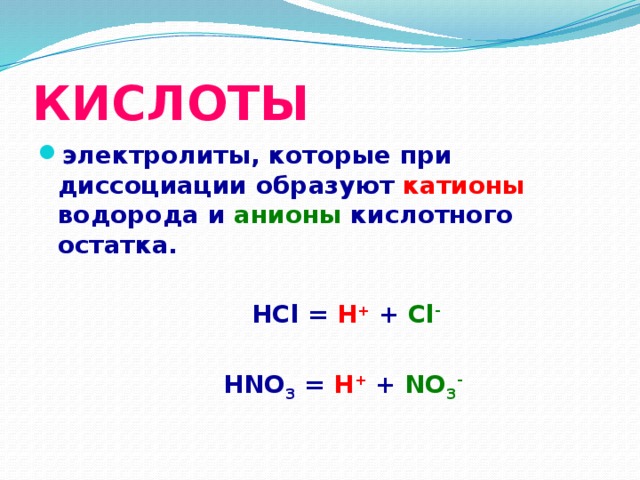 Составьте возможные уравнения электролитической диссоциации веществ в водных растворах hcl hno3