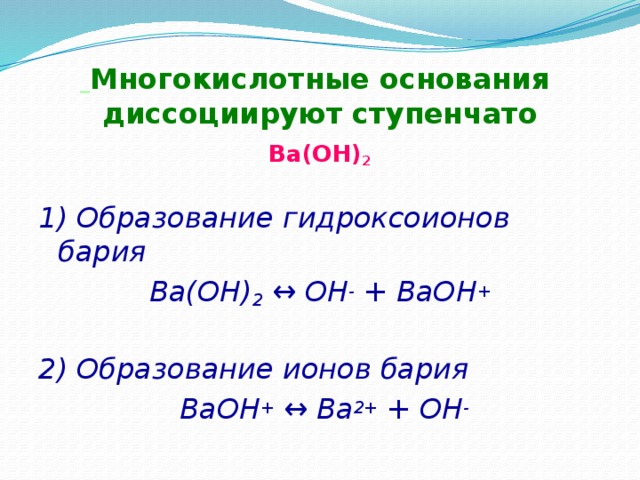 Многокислотные основания диссоциируют ступенчато. Ba baoh2. Ba Oh 2 это основание. Ba(Oh)2.