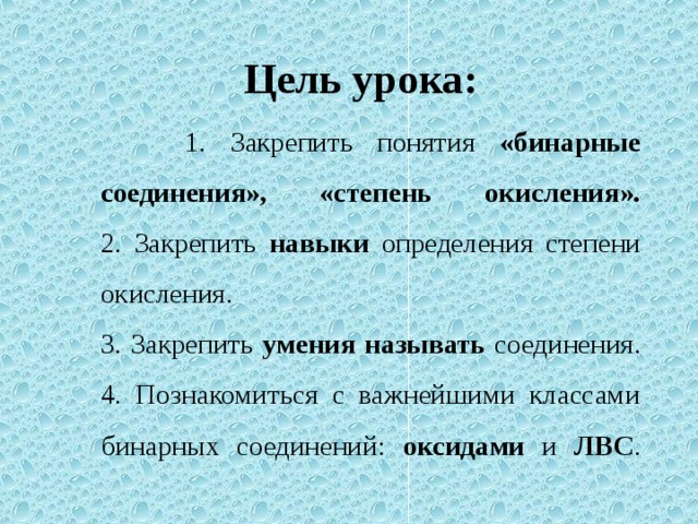 Цель урока:  1. Закрепить понятия «бинарные соединения», «степень окисления».  2. Закрепить навыки определения степени окисления.  3. Закрепить умения  называть соединения.  4. Познакомиться с важнейшими классами бинарных соединений: оксидами и ЛВС .