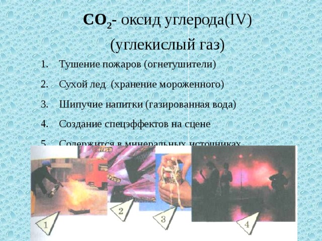 CO 2 - оксид углерода( IV )  (углекислый газ)