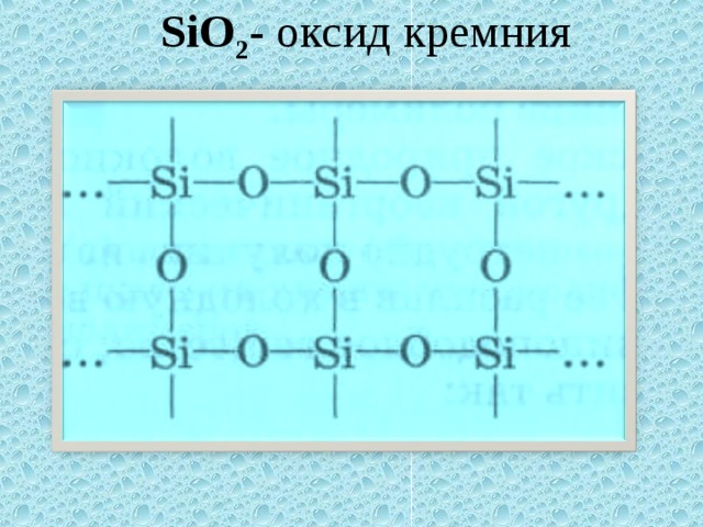 Формула кремния с серой. Оксид кремния 2 строение. Оксид кремния формула связь. Оксид кремния 4 связь. Строение оксида кремния 4 формула.