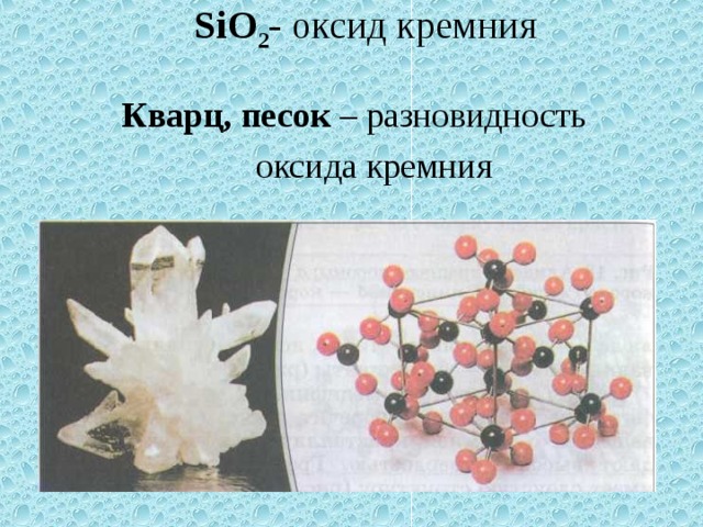 Оксид свинца и оксид кремния. Оксид кремния 2. Оксид кремния sio2. Оксид кремния цвет. Оксид кремния кварц.