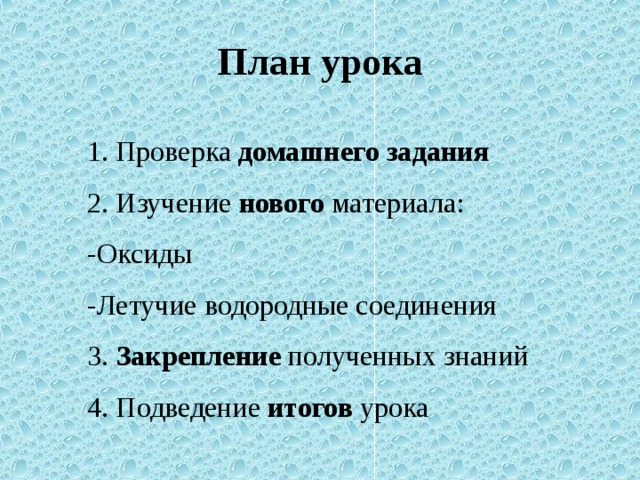 План урока  1. Проверка домашнего задания  2. Изучение нового материала:  -Оксиды  -Летучие водородные соединения  3. Закрепление полученных знаний  4. Подведение итогов урока
