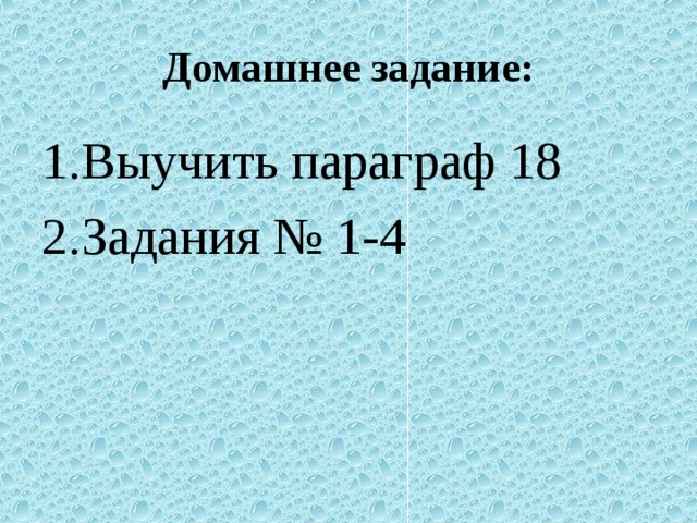 Домашнее задание: