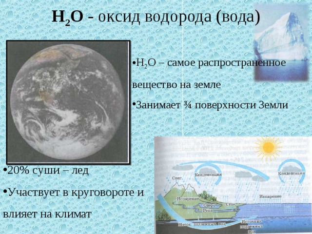Оксид водорода это простыми словами. Наиболее распространенное вещество на земле. Самое распространенное вещество на поверхности земли. Самое распространённое вещество на земле. Вода самое распространенное вещество на земле.