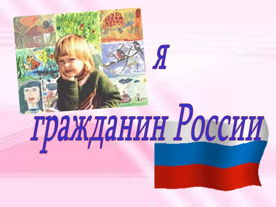 Гражданин рф рисунок