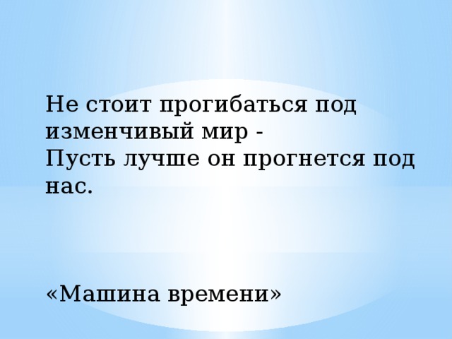 Не стоит прогибаться под изменчивый мир картинки