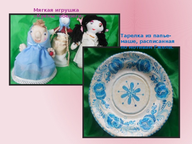 Мягкая игрушка «Куклы –обереги» Тарелка из папье-маше, расписанная по мотивам Гжели. 