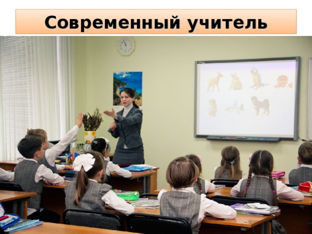 Современный учитель 