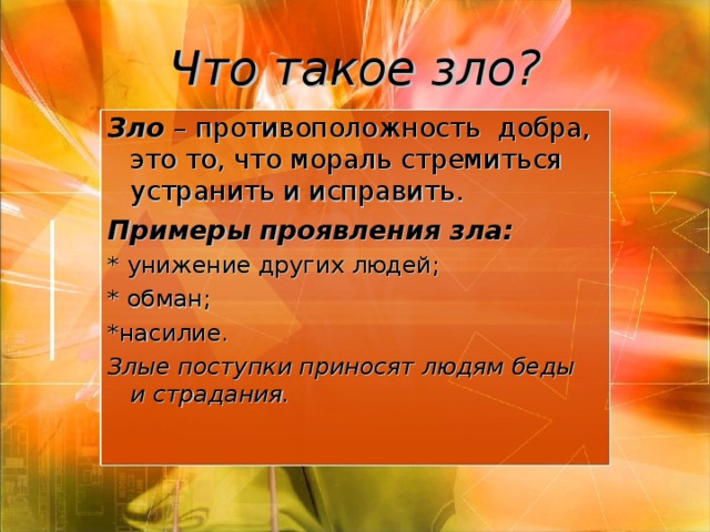 Злые поступки