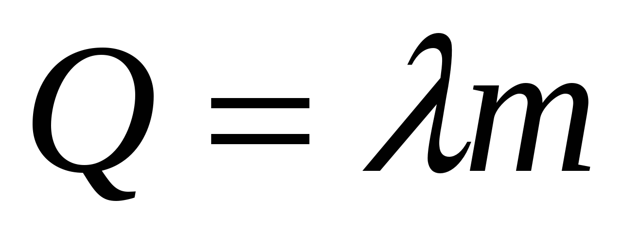 Cm t 1 t. Q=лямбда. Лямбда эм. Лямбда физика. Лямбда формула