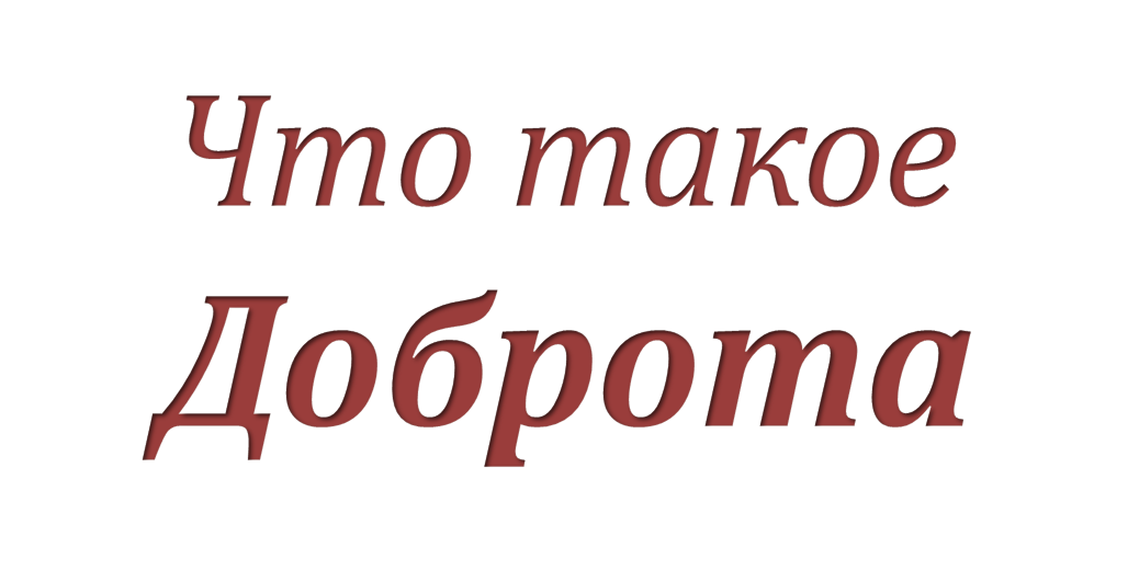 Добро текст. Доброта надпись. Картинки со словом добро. Добро картинки с надписями. Картинки со словом доброта.