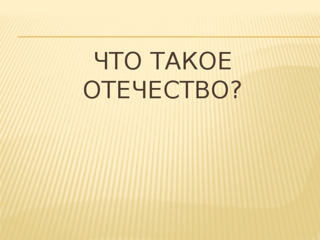 Что такое отчизна